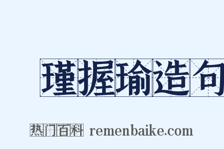 懷瑾握瑜造句是什么意思的图片
